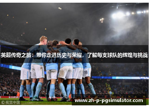 英超传奇之旅：带你走进历史与荣耀，了解每支球队的辉煌与挑战