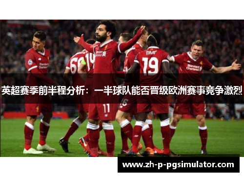 英超赛季前半程分析：一半球队能否晋级欧洲赛事竞争激烈