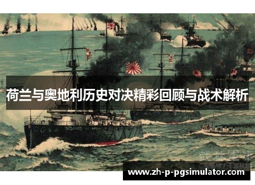 荷兰与奥地利历史对决精彩回顾与战术解析