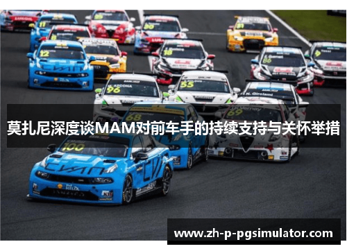 莫扎尼深度谈MAM对前车手的持续支持与关怀举措