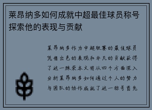 莱昂纳多如何成就中超最佳球员称号探索他的表现与贡献