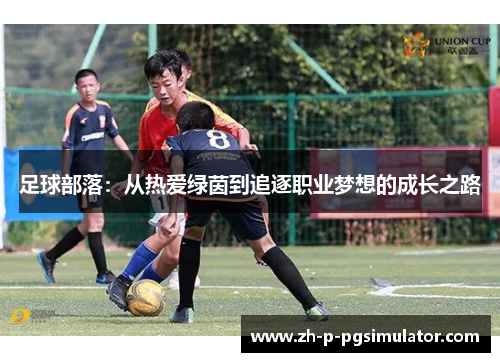 足球部落:从热爱绿茵到追逐职业梦想的成长之路 足球部落:从热爱绿茵到追逐职业梦想的成长之路