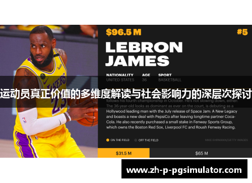 运动员真正价值的多维度解读与社会影响力的深层次探讨
