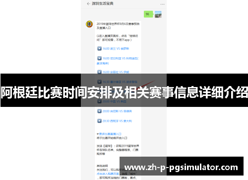 阿根廷比赛时间安排及相关赛事信息详细介绍 阿根廷比赛时间安排及相关赛事信息详细介绍