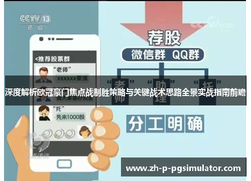 深度解析欧冠豪门焦点战制胜策略与关键战术思路全景实战指南前瞻