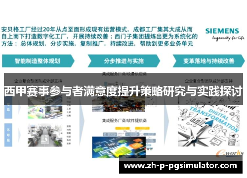 西甲赛事参与者满意度提升策略研究与实践探讨