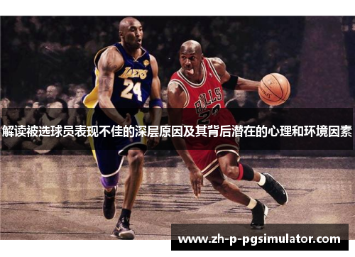 解读被选球员表现不佳的深层原因及其背后潜在的心理和环境因素