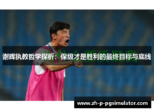 谢晖执教哲学探析：保级才是胜利的最终目标与底线