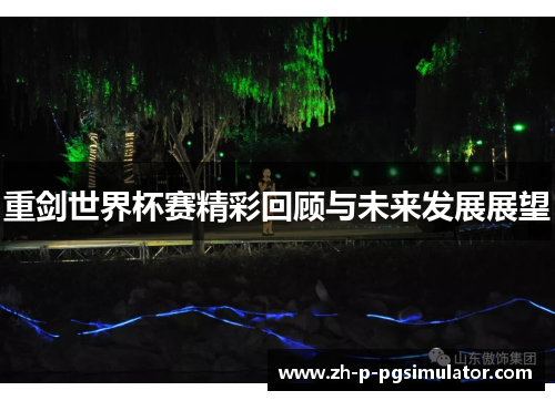 重剑世界杯赛精彩回顾与未来发展展望