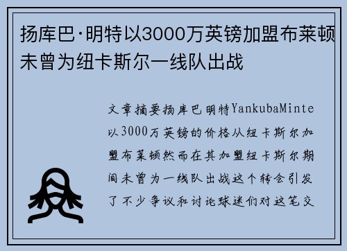 扬库巴·明特以3000万英镑加盟布莱顿未曾为纽卡斯尔一线队出战