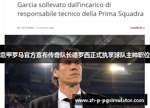 意甲罗马官方宣布传奇队长德罗西正式执掌球队主帅职位
