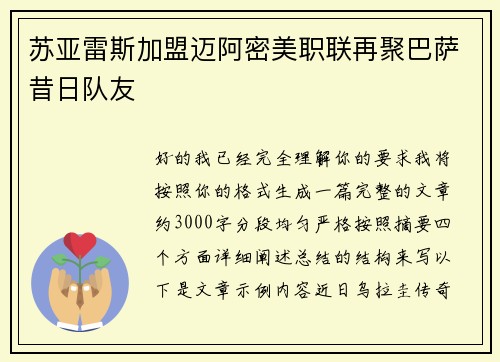 苏亚雷斯加盟迈阿密美职联再聚巴萨昔日队友
