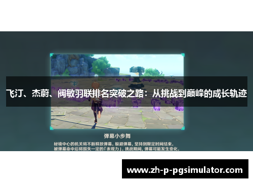 飞汀、杰蔚、阀敏羽联排名突破之路：从挑战到巅峰的成长轨迹