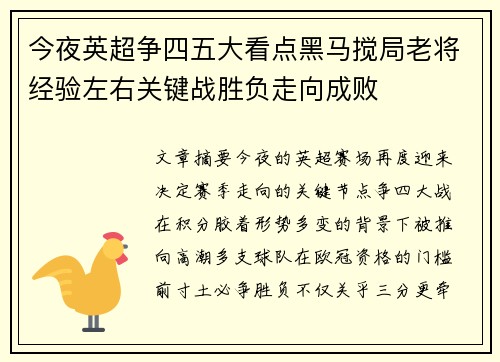 今夜英超争四五大看点黑马搅局老将经验左右关键战胜负走向成败 今夜英超争四五大看点黑马搅局老将经验左右关键战胜负走向成败