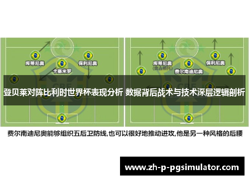 登贝莱对阵比利时世界杯表现分析 数据背后战术与技术深层逻辑剖析 登贝莱对阵比利时世界杯表现分析 数据背后战术与技术深层逻辑剖析