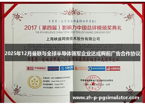 2025年12月曼联与全球半导体领军企业达成胸前广告合作协议 2025年12月曼联与全球半导体领军企业达成胸前广告合作协议