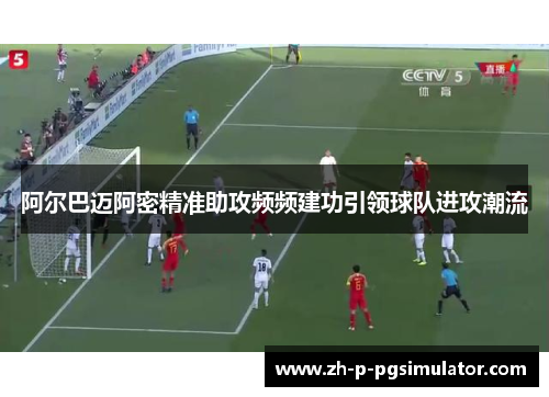 阿尔巴迈阿密精准助攻频频建功引领球队进攻潮流