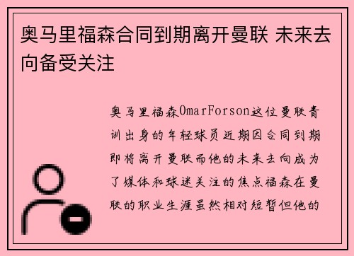 奥马里福森合同到期离开曼联 未来去向备受关注 奥马里福森合同到期离开曼联 未来去向备受关注