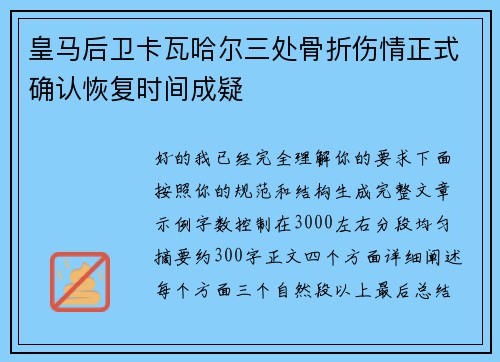 皇马后卫卡瓦哈尔三处骨折伤情正式确认恢复时间成疑 皇马后卫卡瓦哈尔三处骨折伤情正式确认恢复时间成疑