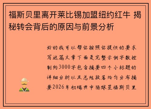 福斯贝里离开莱比锡加盟纽约红牛 揭秘转会背后的原因与前景分析