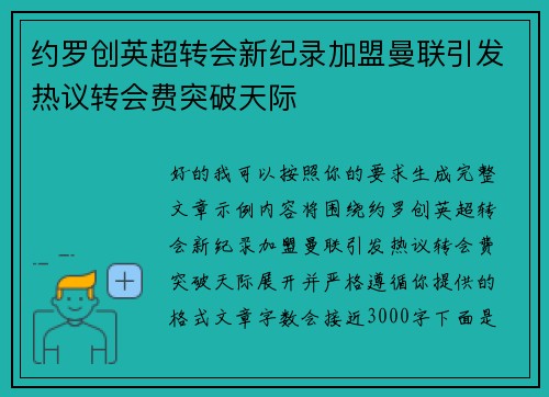 约罗创英超转会新纪录加盟曼联引发热议转会费突破天际