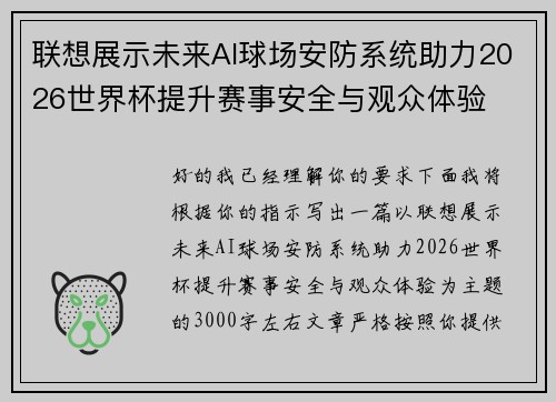 联想展示未来AI球场安防系统助力2026世界杯提升赛事安全与观众体验 联想展示未来AI球场安防系统助力2026世界杯提升赛事安全与观众体验
