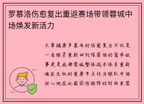 罗慕洛伤愈复出重返赛场带领蓉城中场焕发新活力