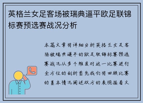 英格兰女足客场被瑞典逼平欧足联锦标赛预选赛战况分析