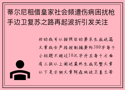 蒂尔尼租借皇家社会频遭伤病困扰枪手边卫复苏之路再起波折引发关注