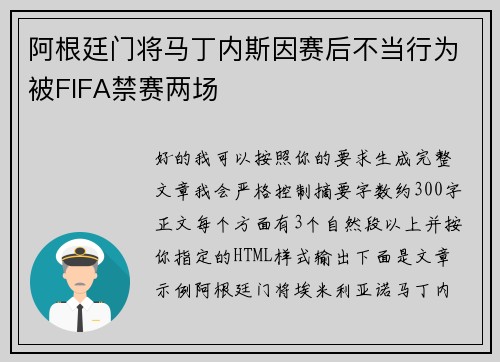 阿根廷门将马丁内斯因赛后不当行为被FIFA禁赛两场