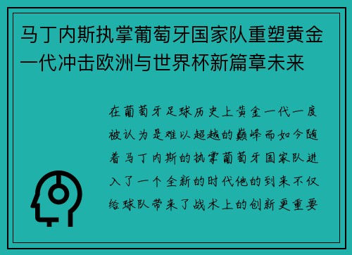 马丁内斯执掌葡萄牙国家队重塑黄金一代冲击欧洲与世界杯新篇章未来