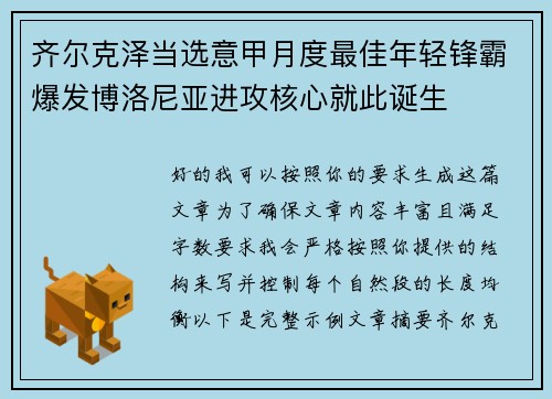 齐尔克泽当选意甲月度最佳年轻锋霸爆发博洛尼亚进攻核心就此诞生