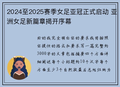 2024至2025赛季女足亚冠正式启动 亚洲女足新篇章揭开序幕