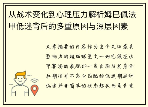 从战术变化到心理压力解析姆巴佩法甲低迷背后的多重原因与深层因素