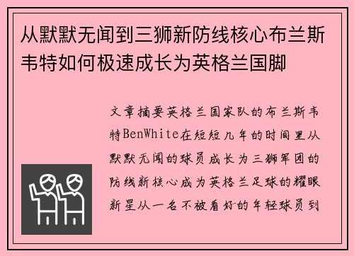 从默默无闻到三狮新防线核心布兰斯韦特如何极速成长为英格兰国脚