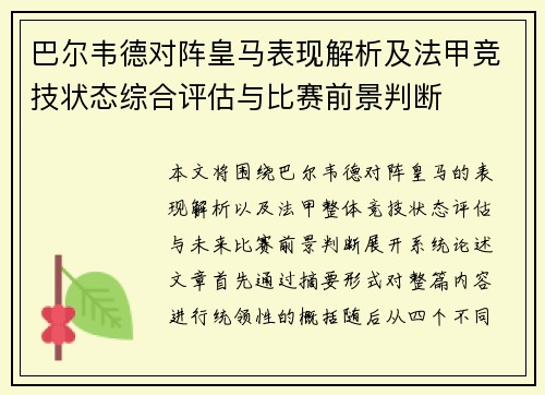 巴尔韦德对阵皇马表现解析及法甲竞技状态综合评估与比赛前景判断