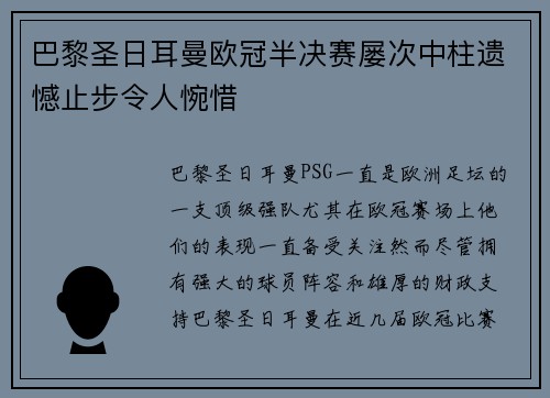 巴黎圣日耳曼欧冠半决赛屡次中柱遗憾止步令人惋惜 巴黎圣日耳曼欧冠半决赛屡次中柱遗憾止步令人惋惜
