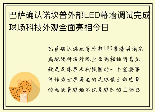 巴萨确认诺坎普外部LED幕墙调试完成球场科技外观全面亮相今日
