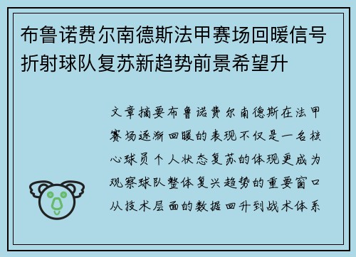 布鲁诺费尔南德斯法甲赛场回暖信号折射球队复苏新趋势前景希望升 布鲁诺费尔南德斯法甲赛场回暖信号折射球队复苏新趋势前景希望升