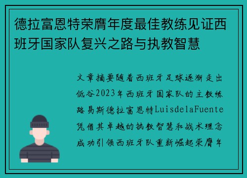 德拉富恩特荣膺年度最佳教练见证西班牙国家队复兴之路与执教智慧