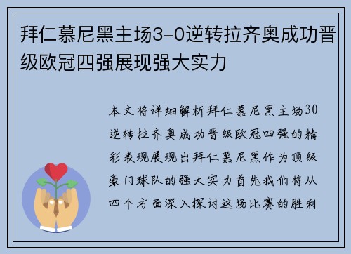 拜仁慕尼黑主场3-0逆转拉齐奥成功晋级欧冠四强展现强大实力 拜仁慕尼黑主场3-0逆转拉齐奥成功晋级欧冠四强展现强大实力