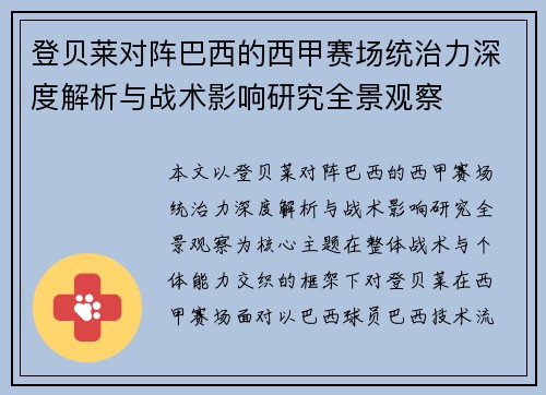 登贝莱对阵巴西的西甲赛场统治力深度解析与战术影响研究全景观察