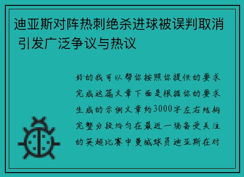迪亚斯对阵热刺绝杀进球被误判取消 引发广泛争议与热议