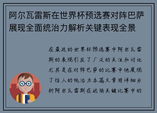 阿尔瓦雷斯在世界杯预选赛对阵巴萨展现全面统治力解析关键表现全景 阿尔瓦雷斯在世界杯预选赛对阵巴萨展现全面统治力解析关键表现全景