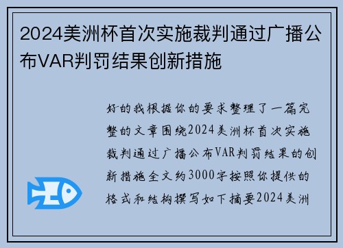 2024美洲杯首次实施裁判通过广播公布VAR判罚结果创新措施