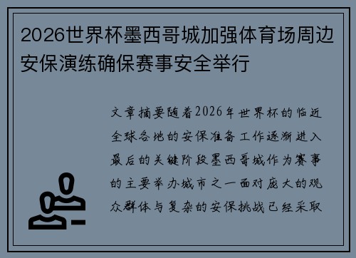 2026世界杯墨西哥城加强体育场周边安保演练确保赛事安全举行