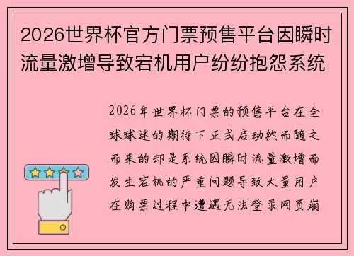 2026世界杯官方门票预售平台因瞬时流量激增导致宕机用户纷纷抱怨系统故障