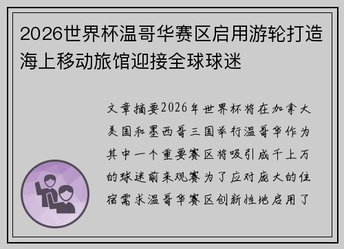 2026世界杯温哥华赛区启用游轮打造海上移动旅馆迎接全球球迷