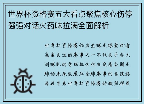 世界杯资格赛五大看点聚焦核心伤停强强对话火药味拉满全面解析