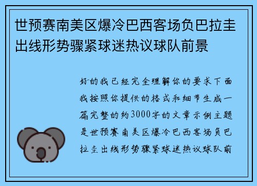 世预赛南美区爆冷巴西客场负巴拉圭出线形势骤紧球迷热议球队前景